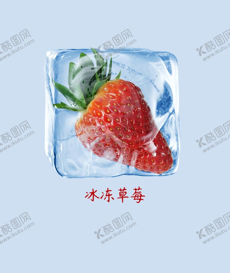 编号：19185002150739323012【酷图网】源文件下载-冰冻草莓