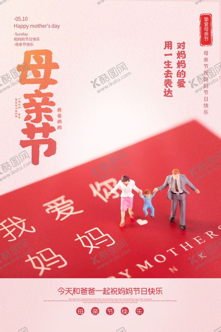 编号：87443710290150326143【酷图网】源文件下载-母亲节海报母亲节我爱妈妈