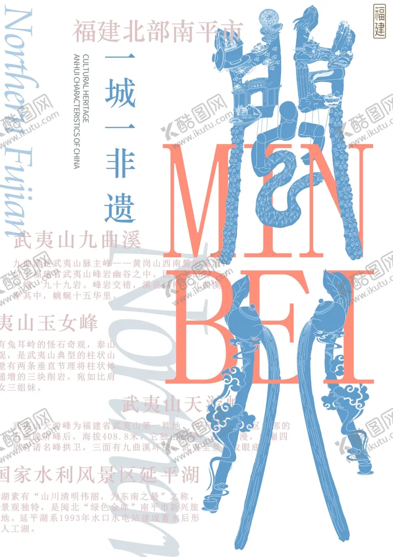 编号：72763001270510312878【酷图网】源文件下载-闽北海报