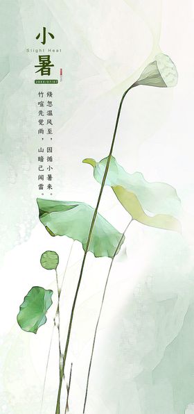 小暑节气插画