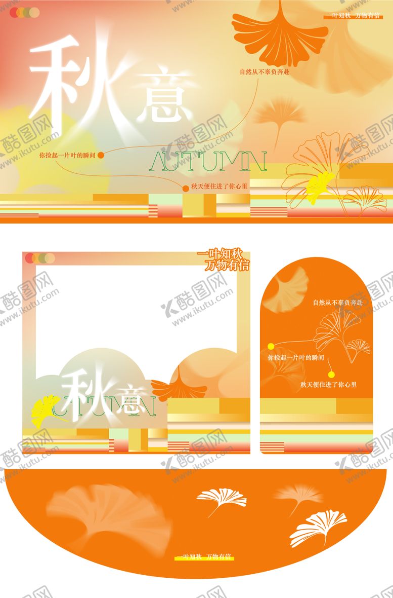 编号：72508409182156079033【酷图网】源文件下载-秋季美陈