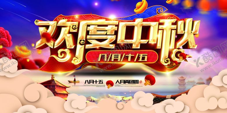 编号：85412505030108007217【酷图网】源文件下载-中秋节海报