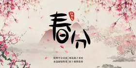 春分地产微博高端地产闪屏