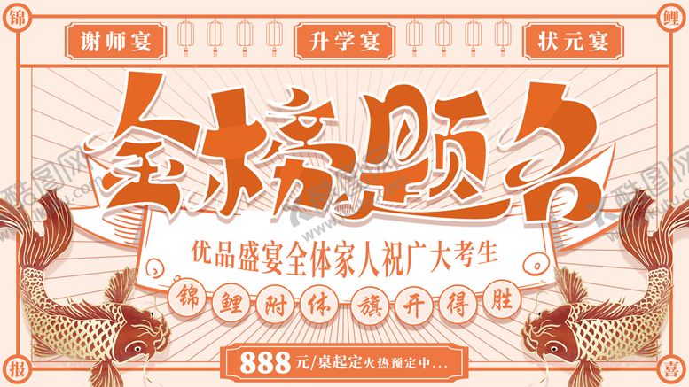 编号：85139709250222270837【酷图网】源文件下载-金榜题名海报