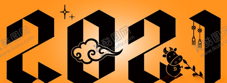 编号：25868209101026569130【酷图网】源文件下载-2021创意新年矢量艺术字