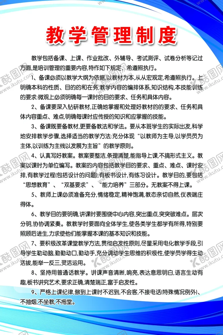 编号：39355404271612262440【酷图网】源文件下载-教学管理制度