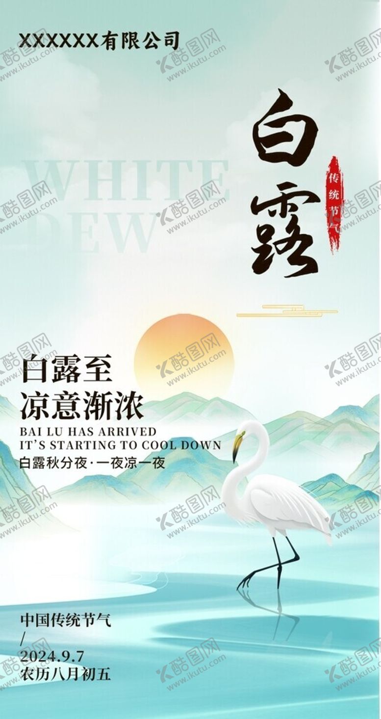 编号：74850601191640471779【酷图网】源文件下载-白露节气