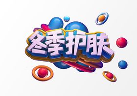 立体透视文字海报效果