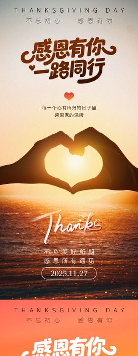 感恩节爱心节日移动端海报