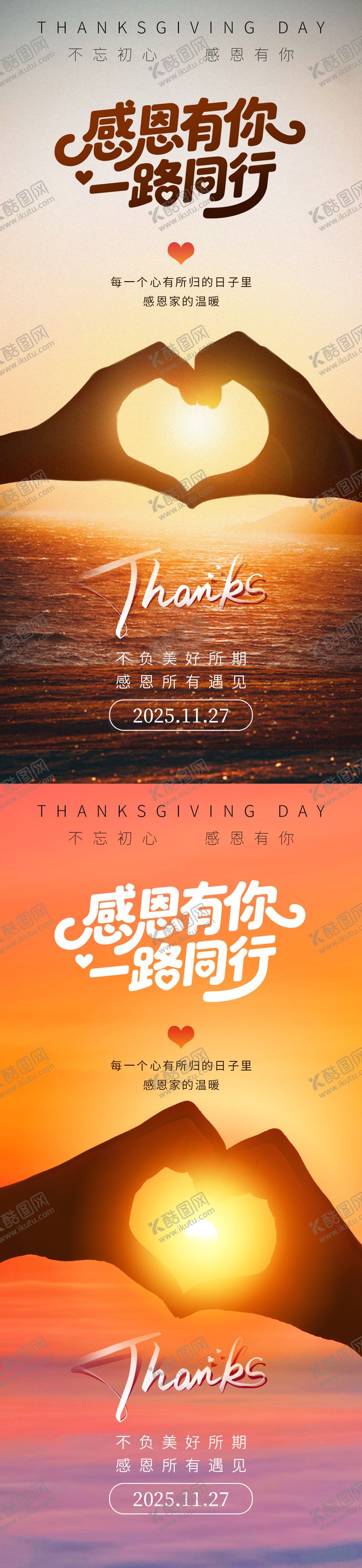 编号：90145011170122599383【酷图网】源文件下载-感恩节爱心节日移动端海报