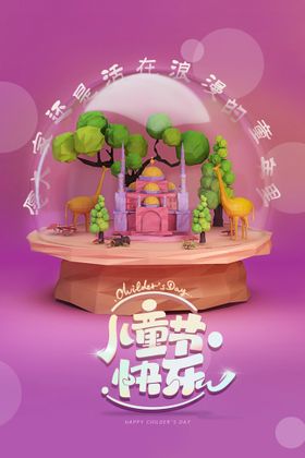 儿童节海报61促销61活动61促销宣传