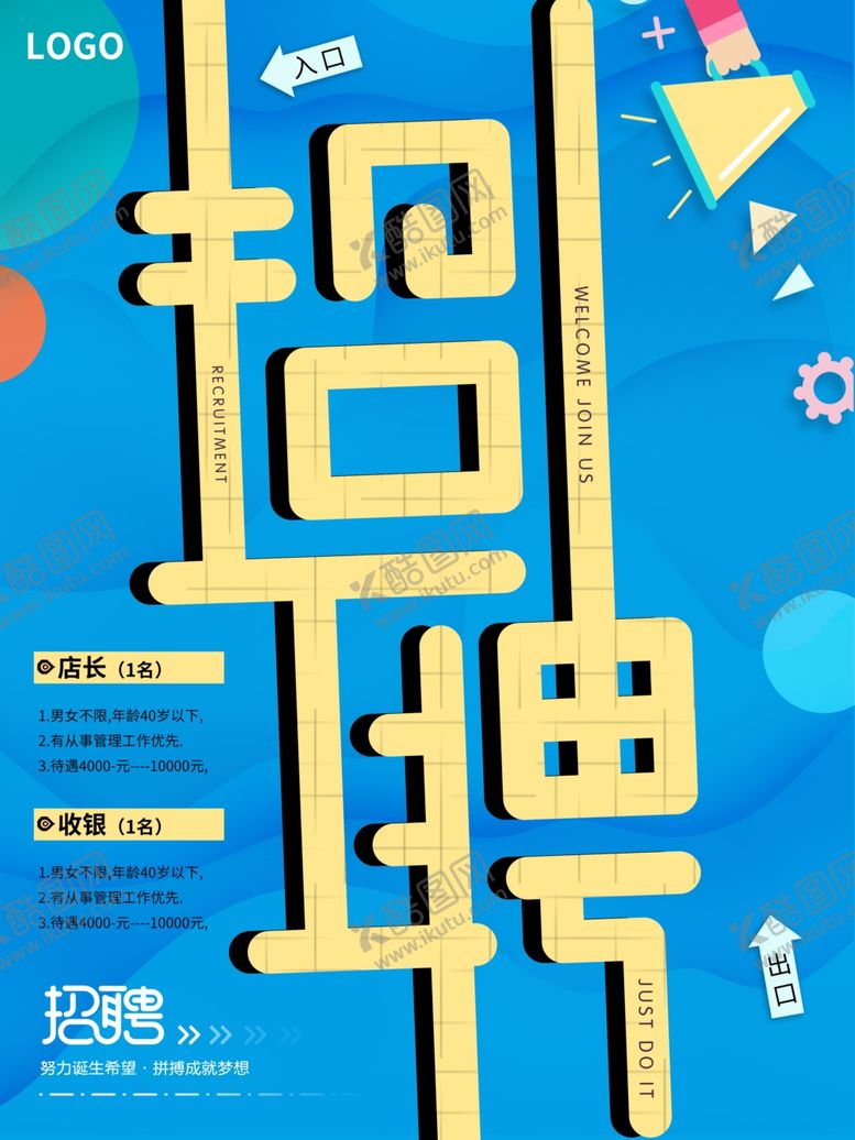 编号：73797307082001174579【酷图网】源文件下载-招聘海报