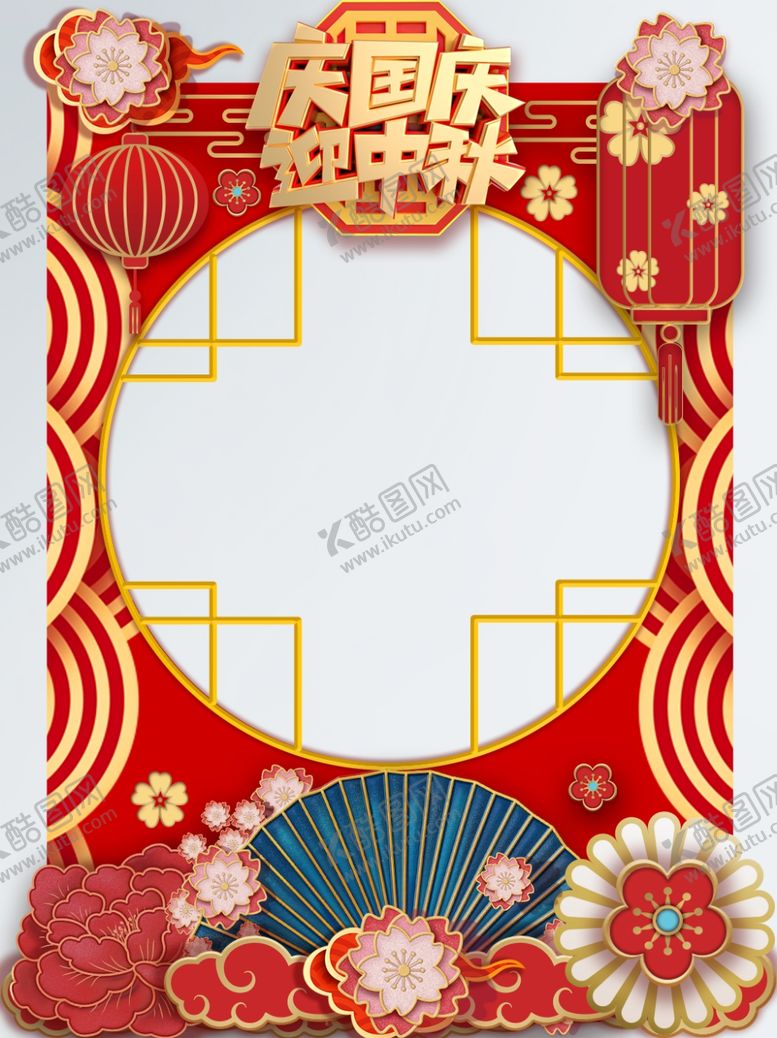 编号：32551110241514349532【酷图网】源文件下载-中秋国庆美陈拍照框