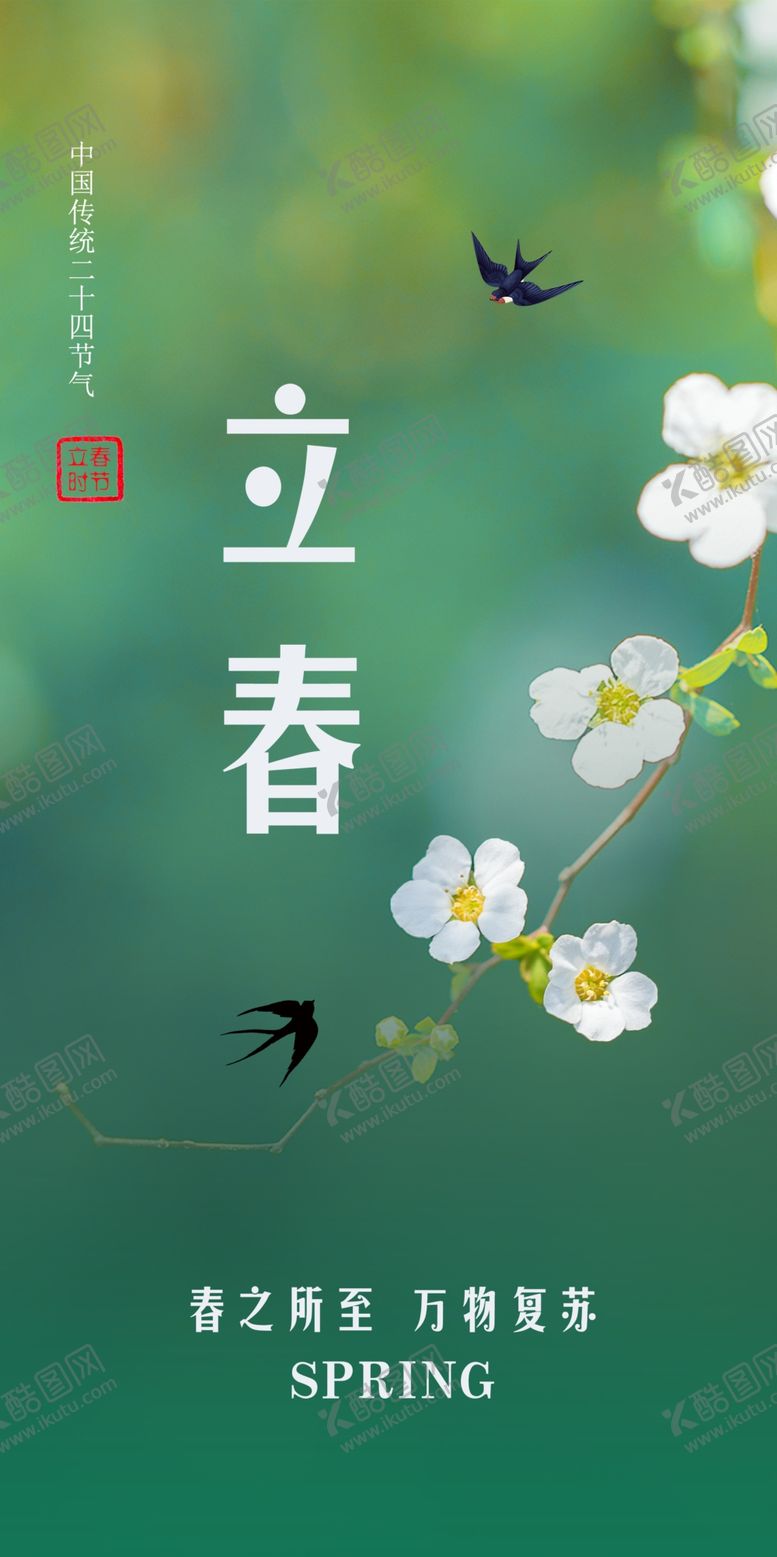 编号：28594610112348136304【酷图网】源文件下载-立春节气海报