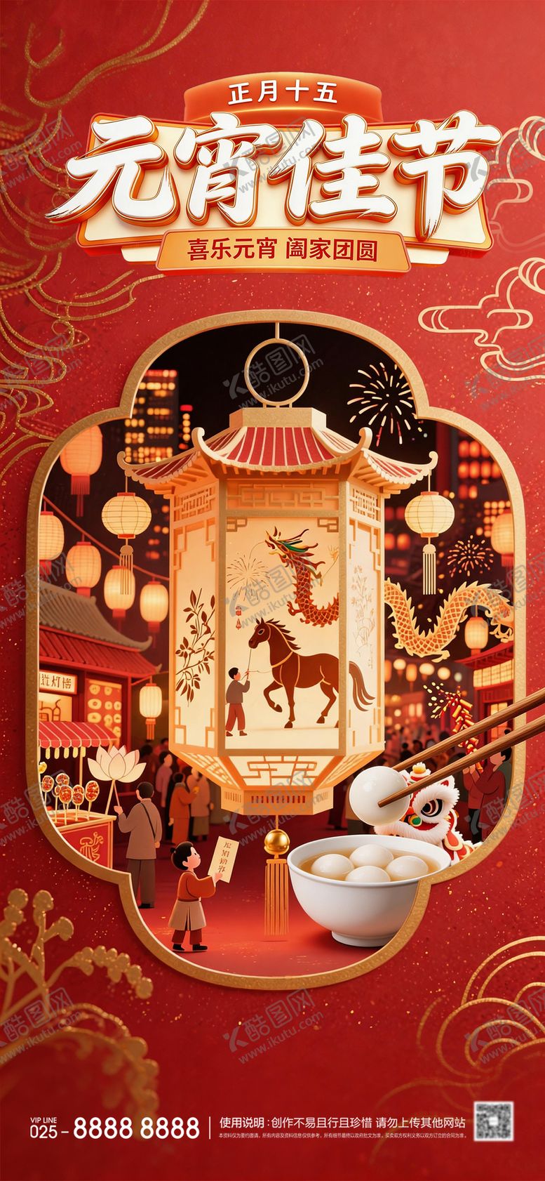 编号：25948203010204042793【酷图网】源文件下载-元宵节海报