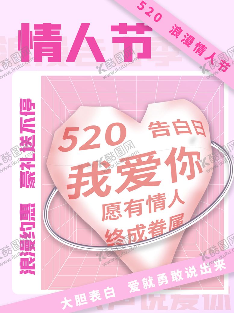编号：05471609250738462705【酷图网】源文件下载-520情人节