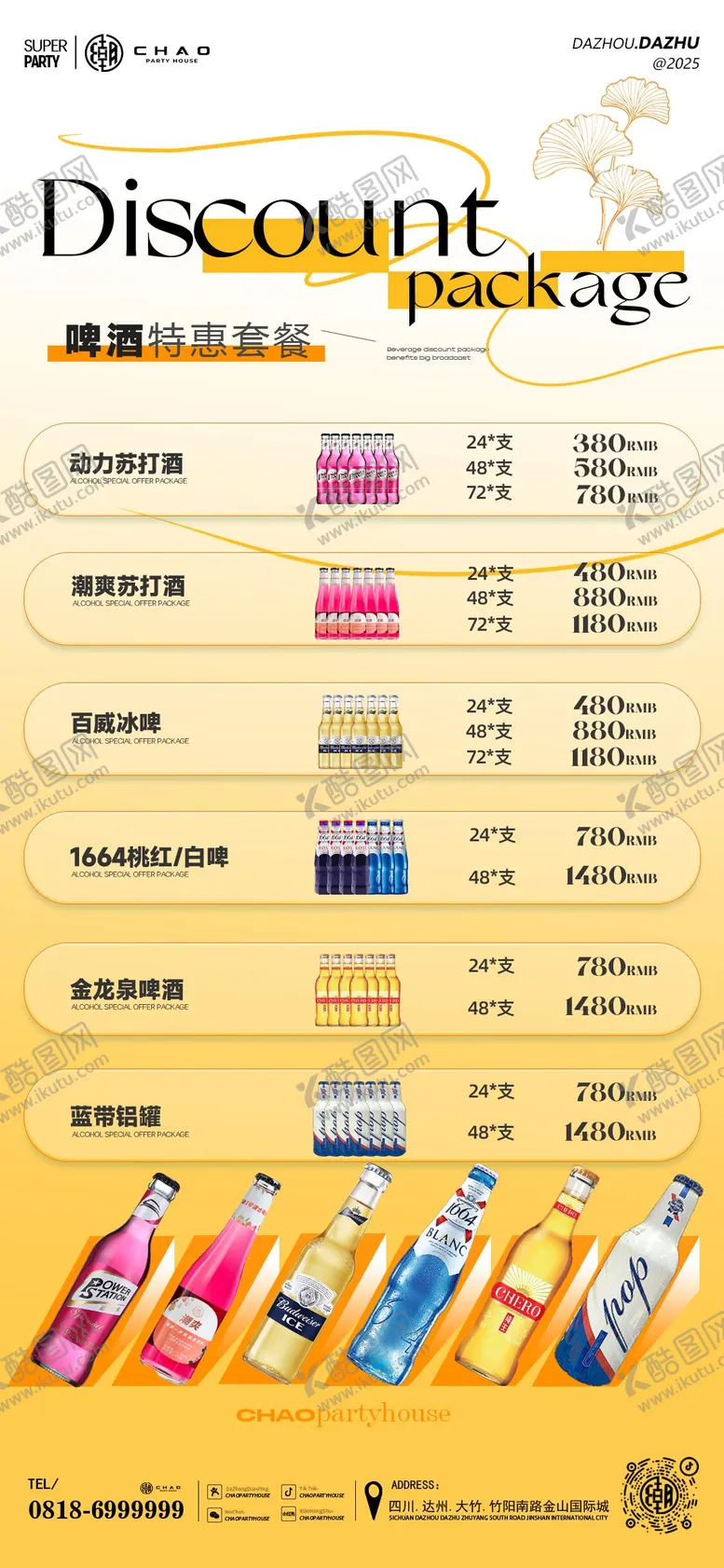 编号：35301803281617446442【酷图网】源文件下载-酒水套餐