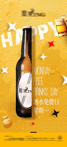 酒水免费日啤酒