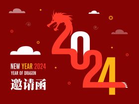 2024邀请函