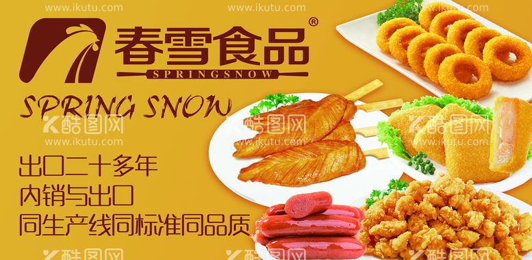 编号：84296709291928071832【酷图网】源文件下载-春雪食品