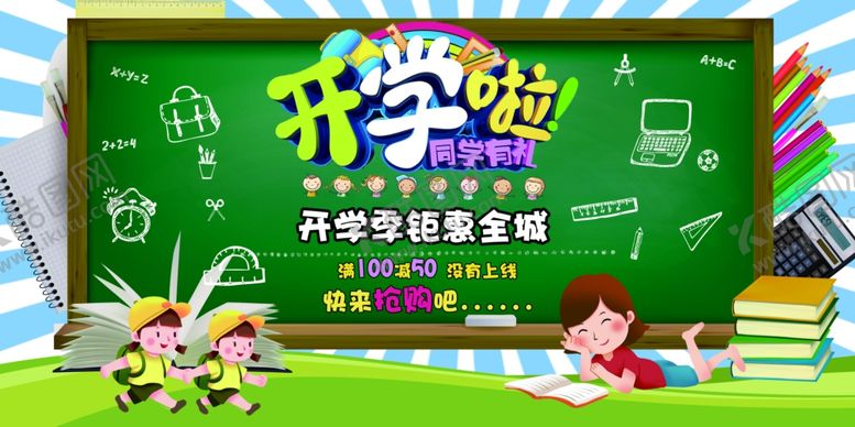 编号：82390006251837402447【酷图网】源文件下载-开学啦