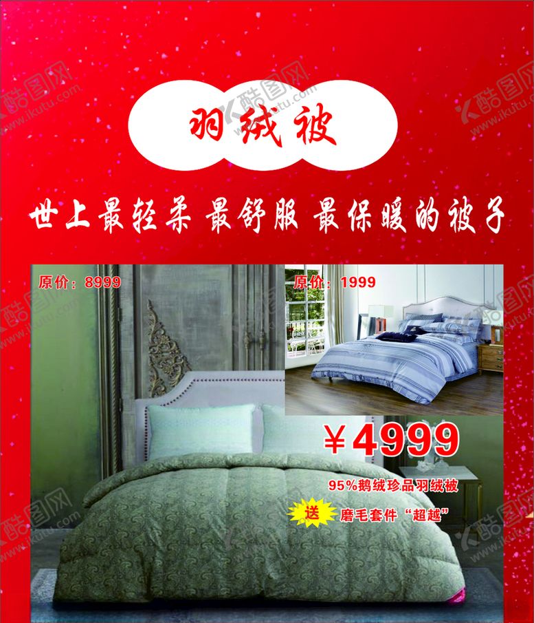 编号：57972907081541382207【酷图网】源文件下载-羽绒被