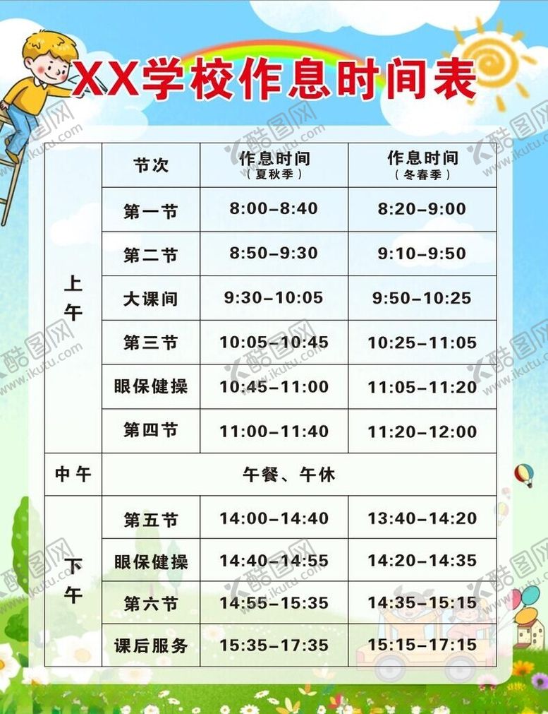 编号：47589802240722355266【酷图网】源文件下载-学校作息时间表海报