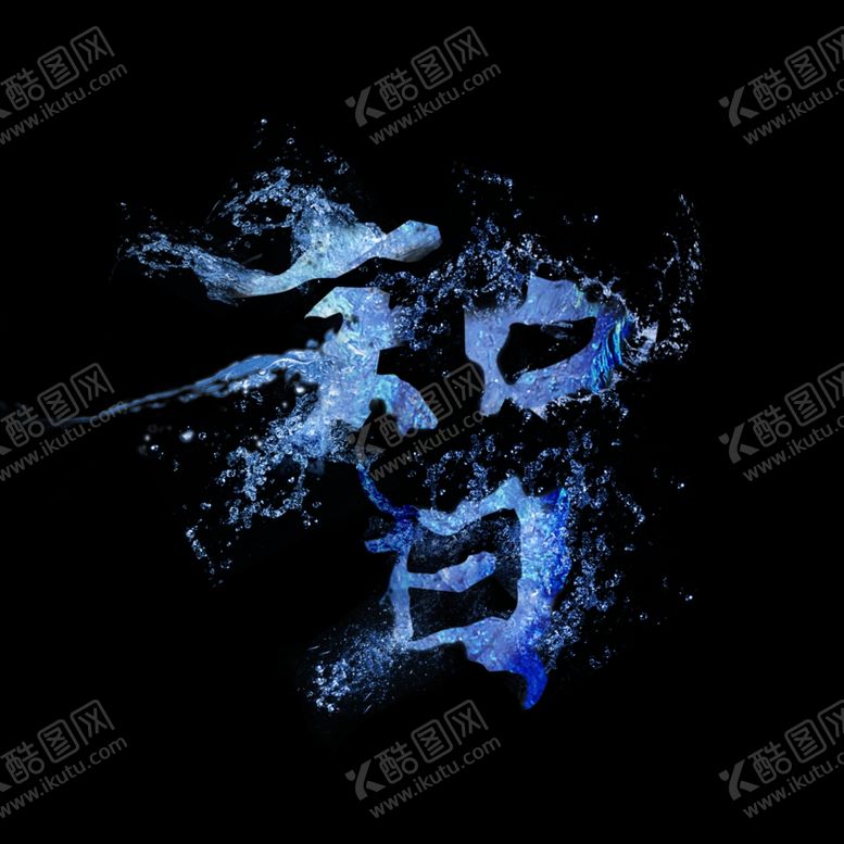 编号：22720104281233585168【酷图网】源文件下载-水花图片