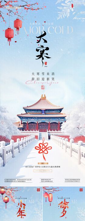 地产大寒小年除夕中式建筑海报