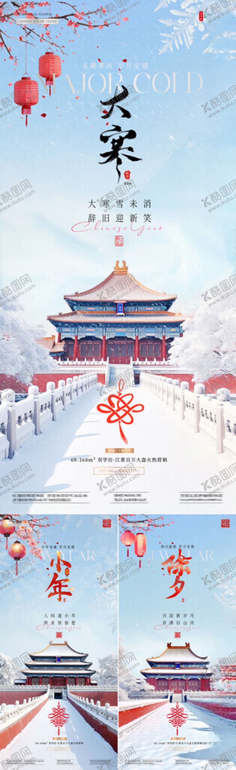 编号：48289104030556012310【酷图网】源文件下载-地产大寒小年除夕中式建筑海报