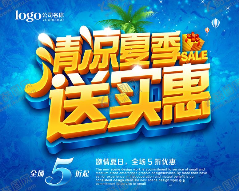 编号：23659207120911238533【酷图网】源文件下载-夏季促销
