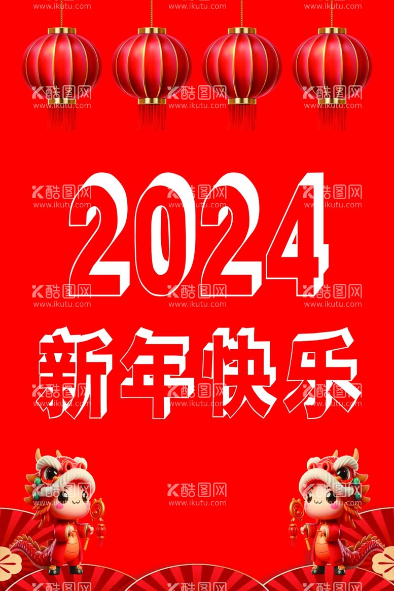 编号：92366912210720518263【酷图网】源文件下载-2024新年快乐