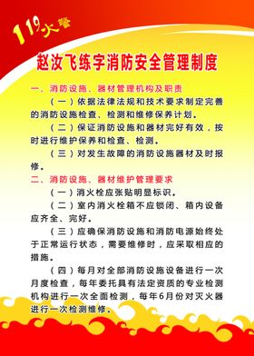 赵汝飞练字消防安全制度