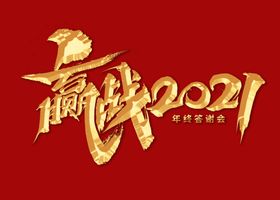 嬴战2021