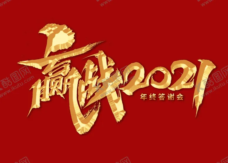 编号：78755204281830478987【酷图网】源文件下载-嬴战2021