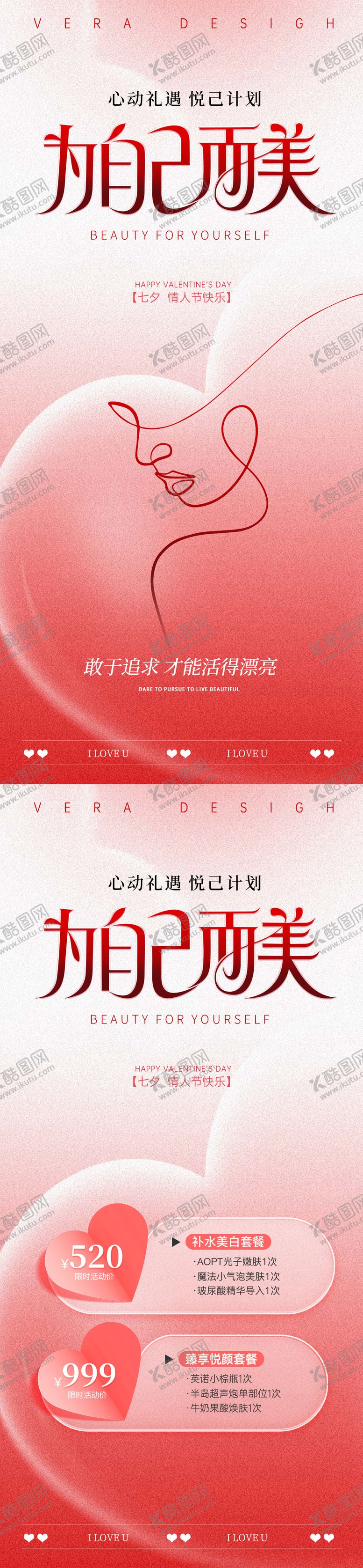 编号：49288108242305373176【酷图网】源文件下载-美业七夕节活动海报
