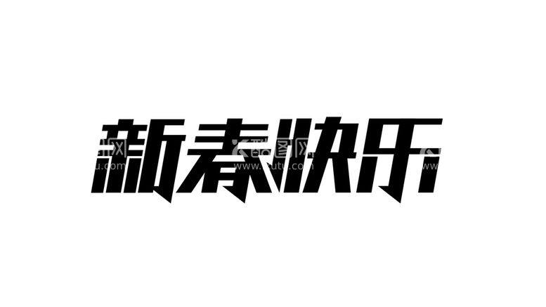 编号：14172810240610304427【酷图网】源文件下载-新春快乐