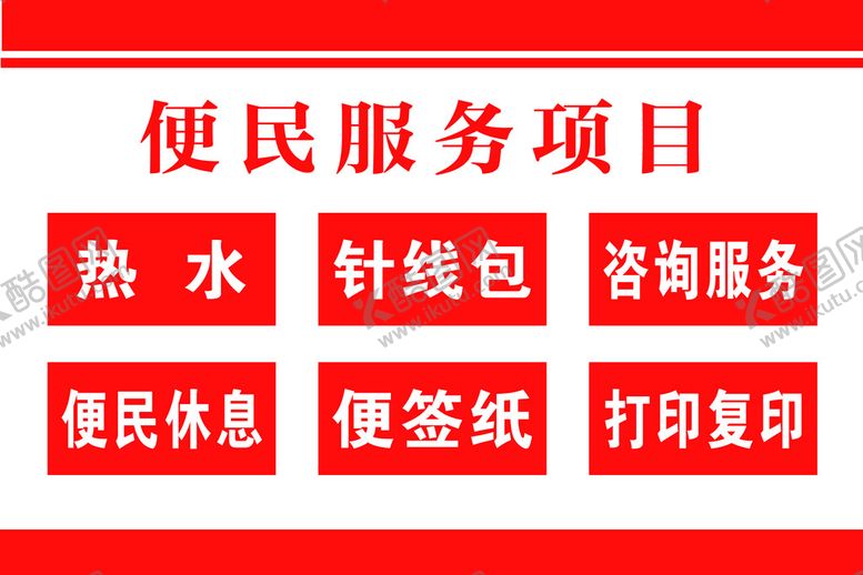 编号：91067810102235108694【酷图网】源文件下载-便民服务项目