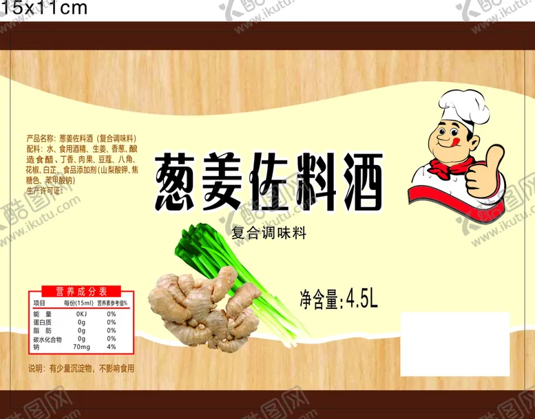 编号：54492001251447274201【酷图网】源文件下载-葱姜料酒   调味品标签