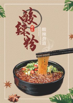 酸辣粉