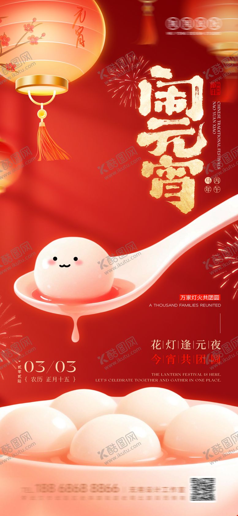 编号：86512203040204337530【酷图网】源文件下载-元宵节宣传海报