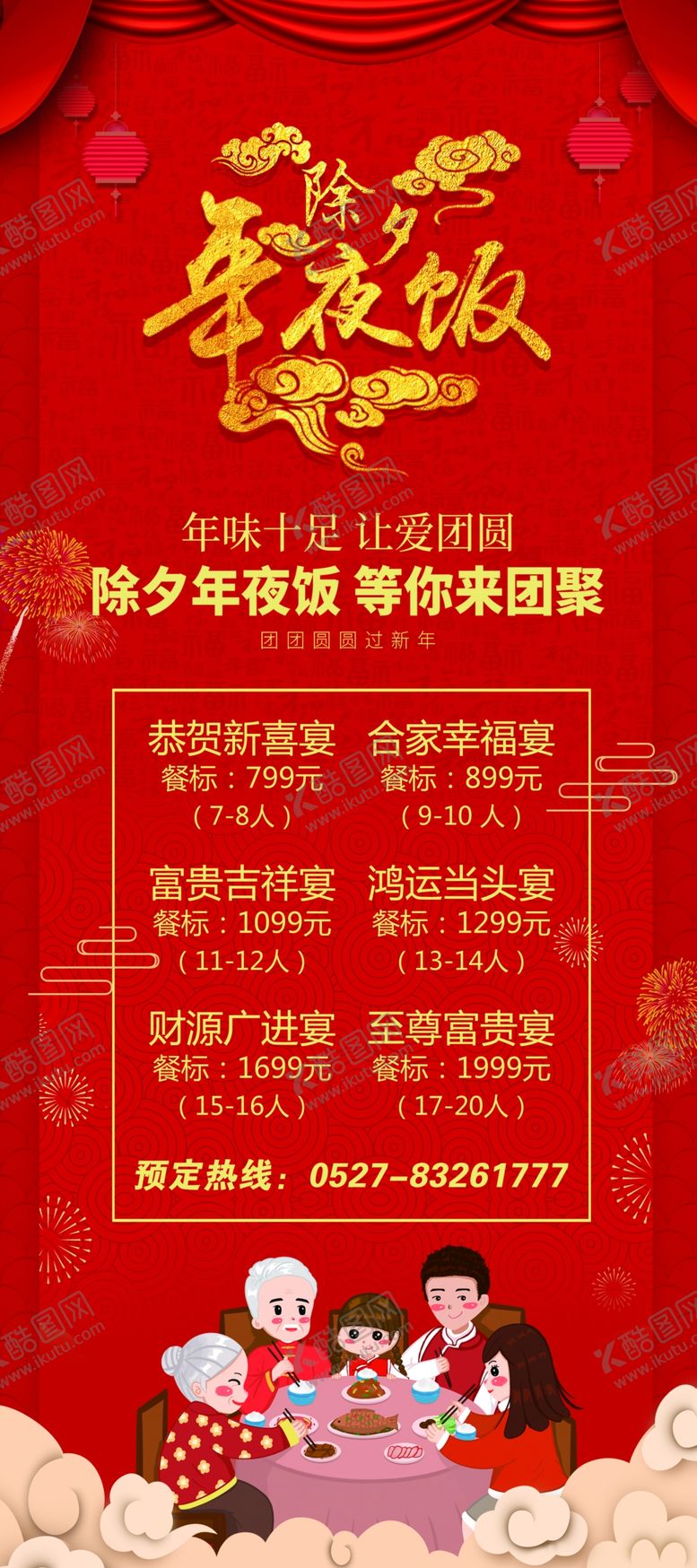 编号：49090210041917081441【酷图网】源文件下载-年夜饭菜单