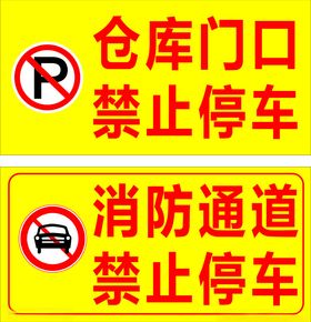 禁止停车