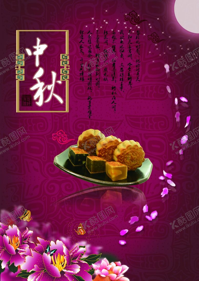 编号：59390905150520121598【酷图网】源文件下载-中秋海报