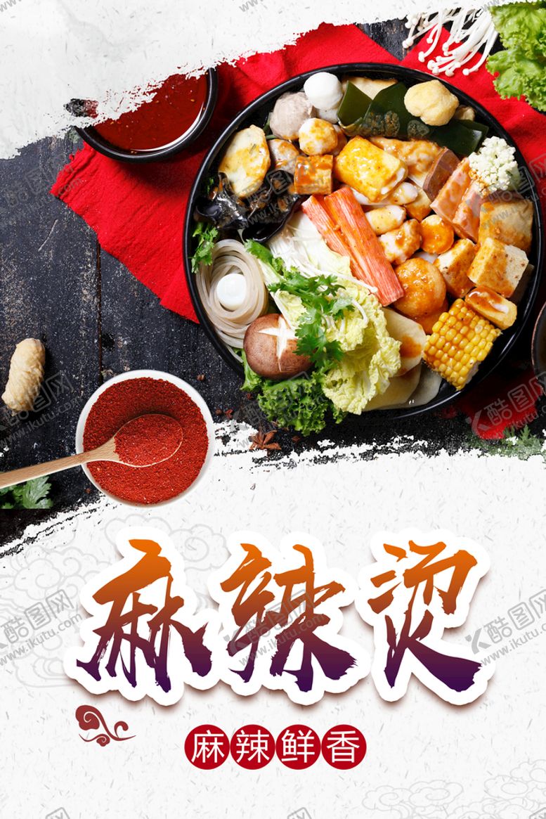 编号：53971809182227179723【酷图网】源文件下载-麻辣烫
