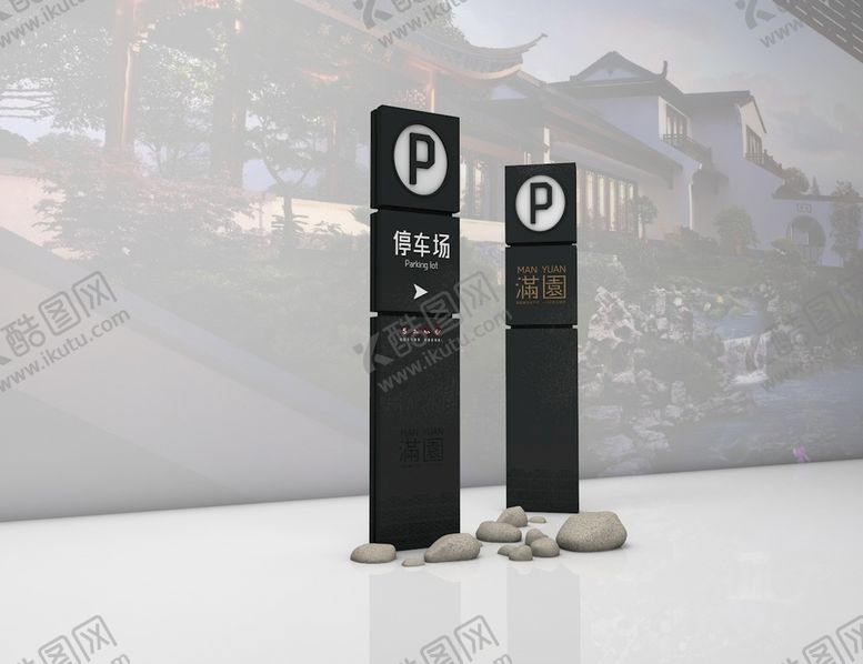 编号：16384910210947408888【酷图网】源文件下载-停车场立牌