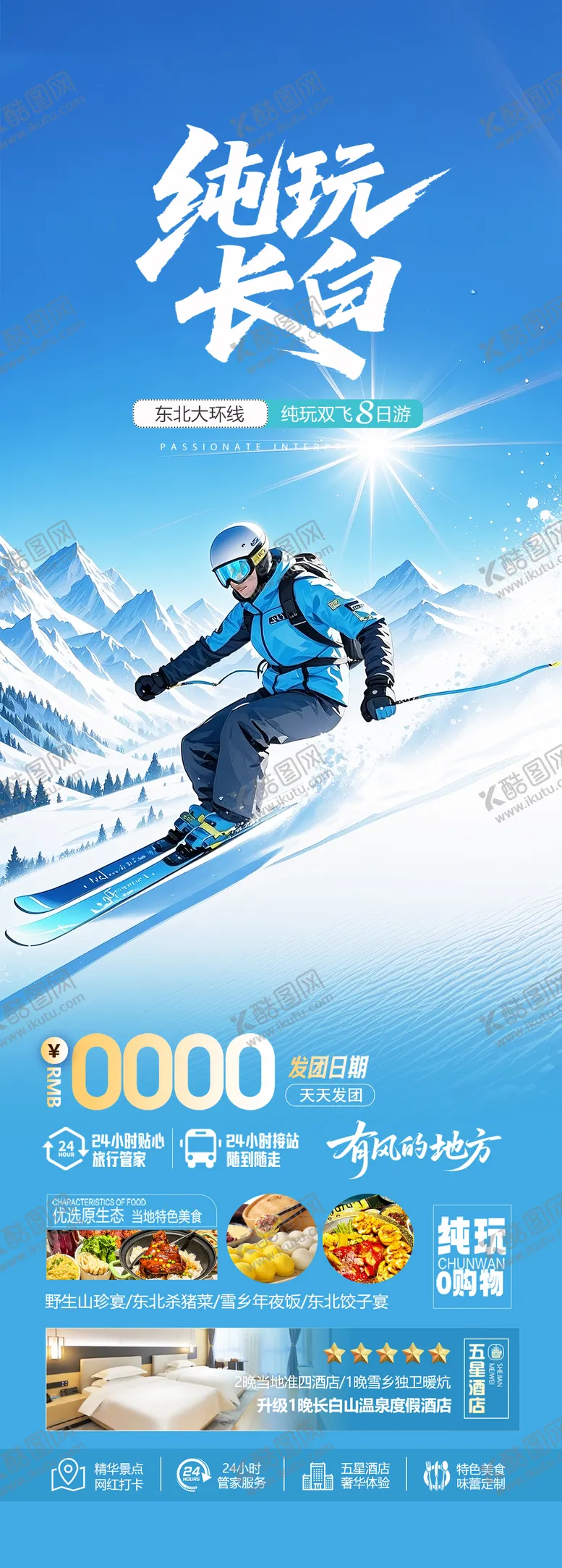 编号：88174101050124476584【酷图网】源文件下载-东北长白山滑雪旅游海报