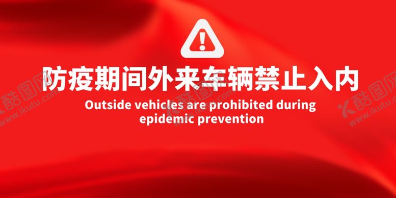 编号：53793209192357502217【酷图网】源文件下载-禁止外来车辆标牌公益海报素材