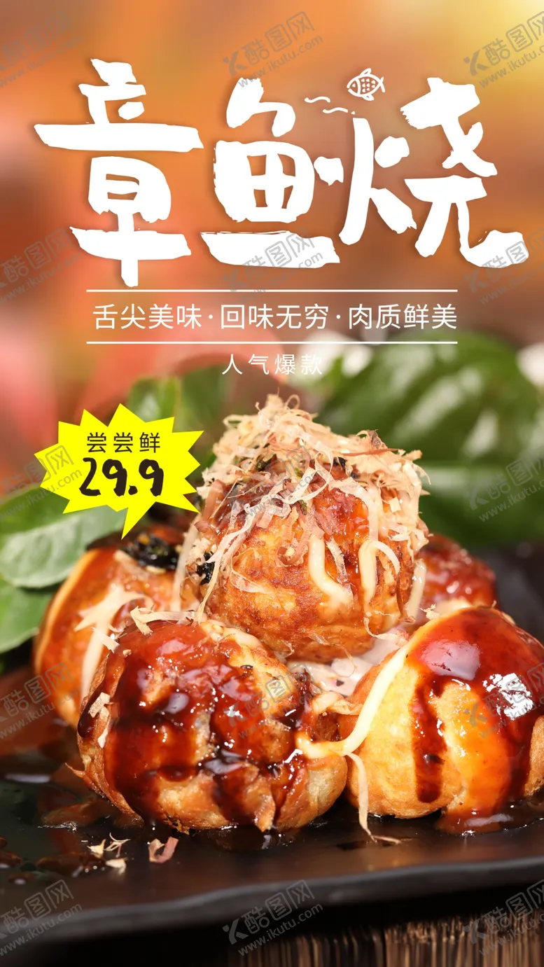 编号：14547303160235505557【酷图网】源文件下载-章鱼烧美食活动宣传海报素材
