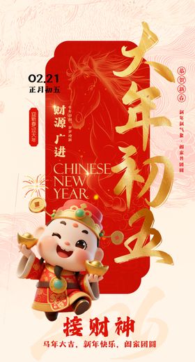 大年初五迎财神